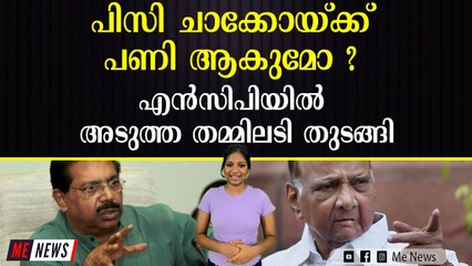 ന്യൂനപക്ഷ കൺവെൻഷൻ ചാക്കോയ്ക്ക് പിടിച്ചില്ല; ദേശീയ സമിതി അംഗത്തെ പുറത്താക്കി