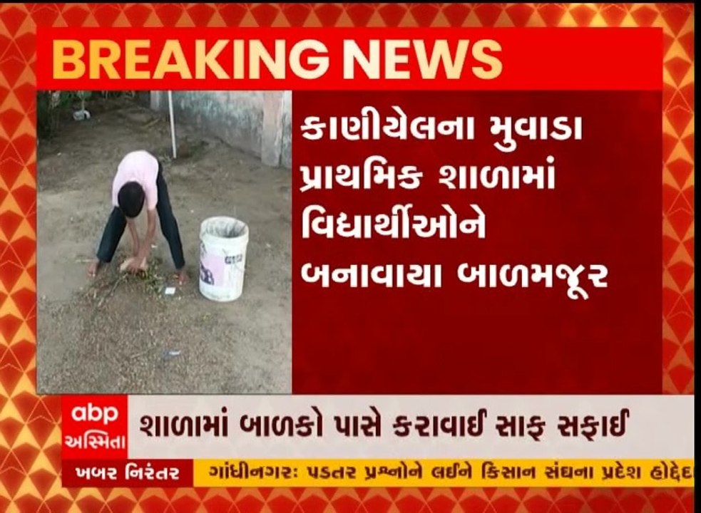 ખેડા: કપડવંજના મુવાડા પ્રાથમિક શાળામાં વિદ્યાર્થીઓ પાસે મજૂરી કરાવાઈ