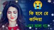 Sad song Bangla-Bangla new sad song 2022- বাংলা দুঃখের গান। বাংলা সেরা কষ্টের গান। কি হবে কান্দিয়া
