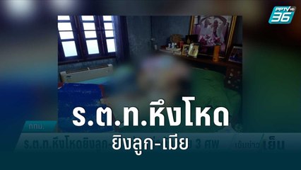 ร.ต.ท.หึงโหดยิงลูก-เมียก่อนฆ่าตัวตาย 3 ศพ | เข้มข่าวเย็น | 20 มิ.ย. 65