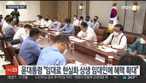 윤 대통령, 임대차3법 개선 지시…금리부담 경감 당부