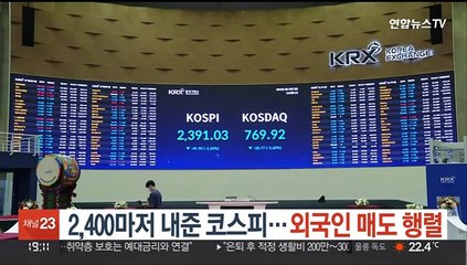 2,400마저 내준 코스피…외국인 매도 행렬