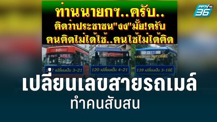 ผู้ใช้รถเมล์โวย เปลี่ยนเลขสายรถเมล์ทำสับสน| เข้มข่าวเย็น | 20 มิ.ย. 65