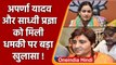 Aparna Yadav और MP Pragya Thakur को एक ही नम्बर से मिली जान से मारने की धमकी | वनइंडिया हिंदी| *News
