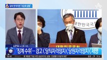 짤짤이 논란 최강욱…박지현 “엄벌로 혁신 증명을”
