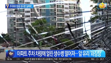 주차하다 얼음 생수병 ‘쾅’…‘날벼락’에 위기일발