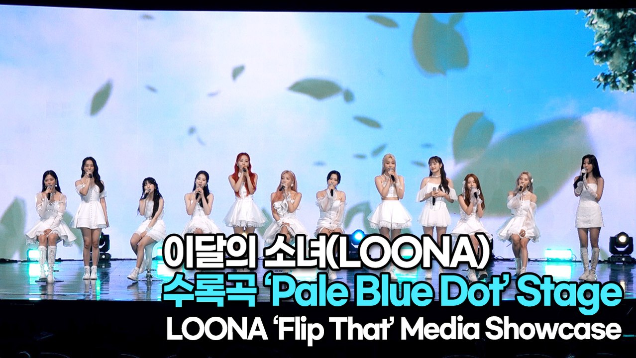 [TOP영상] 이달의 소녀(LOONA), 수록곡 ‘Pale Blue Dot’ 무대(2...