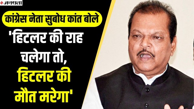 PM Modi पर कांग्रेस नेता Subodh Kant Sahay की अमर्यादित टिप्पणी, बोले - हिटलर की राह चलेगा तो...