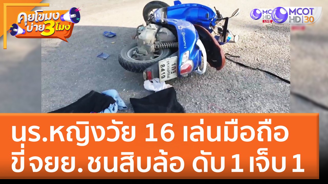 นร.หญิงวัย 16 เล่นมือถือ!! ขี่ จยย. 'ชนสิบล้อ'...
