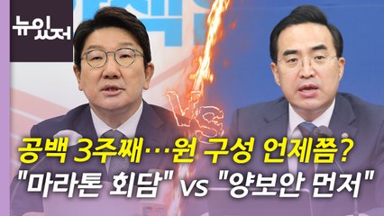 [뉴있저] 국회 공백 3주째..."마라톤 회담" vs "양보안 먼저" / YTN