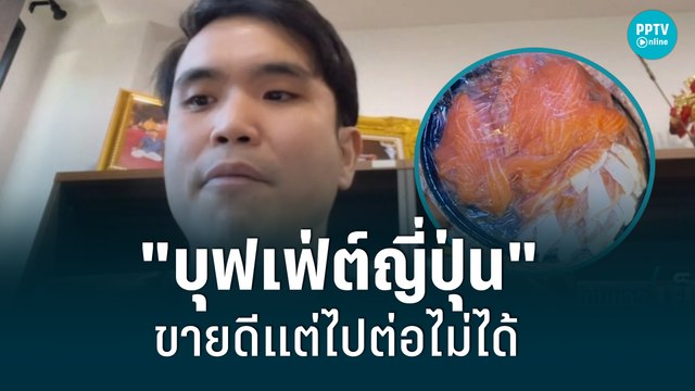 วิเคราะห์ บุฟเฟ่ต์ญี่ปุ่น ขายดีแต่ไปต่อไม่ได้| เข้มข่าวเย็น | 20 มิ.ย. 65