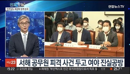[뉴스프라임] '서해피격' 공방 격화…"북로남불" vs "신색깔론"