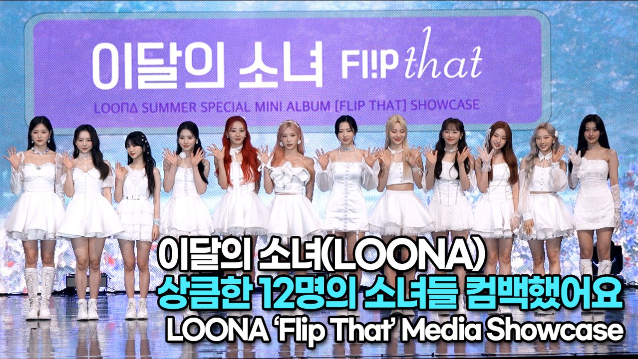[TOP영상] 이달의 소녀(LOONA), 상큼한 12명의 소녀들 컴백했어요(22062...