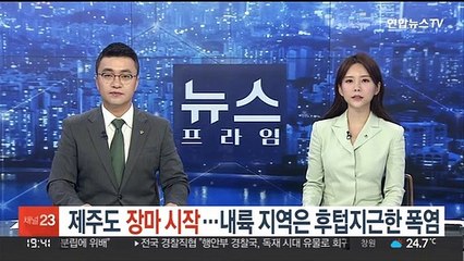 제주 장마 시작…내륙은 폭염 강화 '후텁지근'