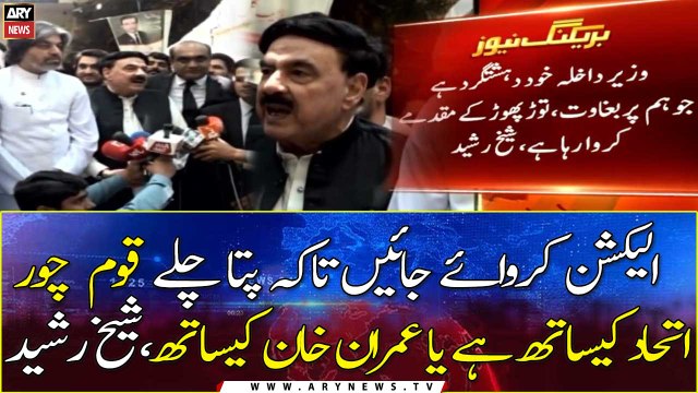 Election Karwaein, takey pata chalay awam Imran kay sath hai ya chor itehad kay sath, Sheikh Rasheed