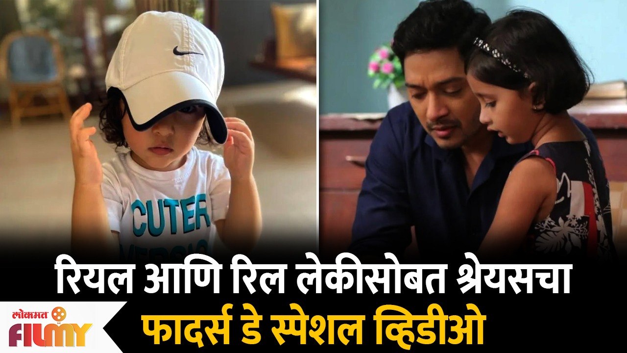 Shreyas Talpade Celebrating Father's day with Myra Vaikul & Aadya Talpade | Lokmat Filmy