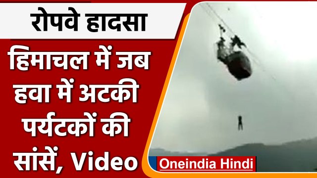 Himachal Pradesh Parwanoo Timber Trail Accident | Cable Car Stuck Mid Air | वनइंडिया हिंदी | *News