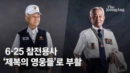 '조끼 입은 노인' 전락한 참전용사…'제복의 영웅들'로 부활 [영상]