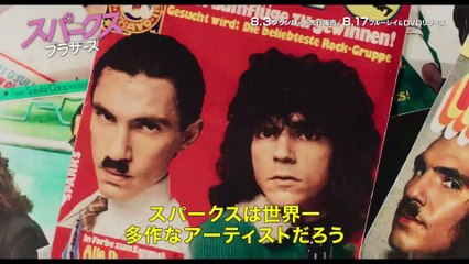 映画『スパークス・ブラザーズ』BD & DVD予告編