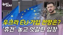 [뉴있저] 우크라 EU 가입 여부 이번 주 결정...'휴전' 놓고 엇갈린 입장 / YTN