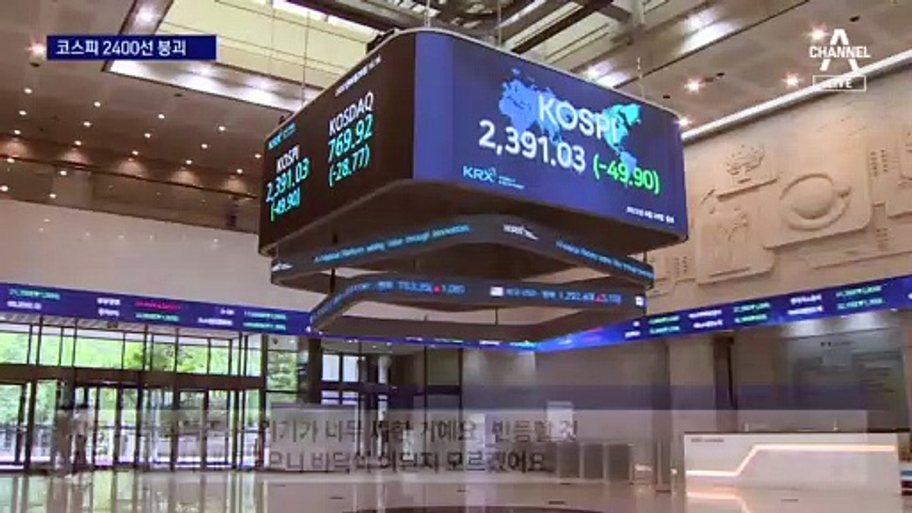 코스피 2400 붕괴…1년 새 27% ‘추락’