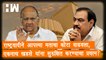 NCP ने आपल्या मताचा कोटा वाढवला, Eknath Khadse यांना सुरुक्षित करण्याचा प्रयत्न?| MLC Elections| BJP