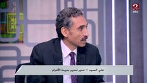 علي السيد: الأمريكان عايزين الحرب الروسية تستمر لهذا السبب