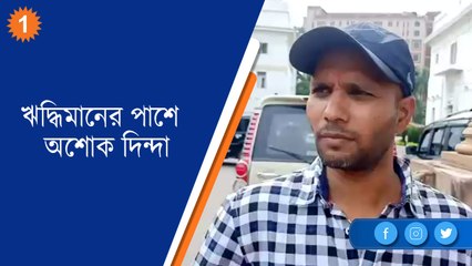 ঋদ্ধিমানের পাশে দাঁড়িয়ে সমালোচনায় সরব অশোক দিন্দাও |OneIndia Bengali