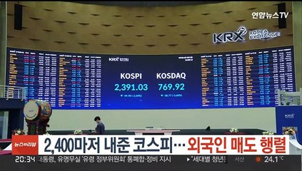 2,400마저 내준 코스피…외국인 매도 행렬