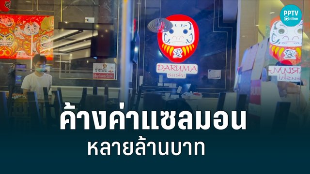 แฉ ดารุมะ ค้างค่าแซลมอนหลายล้านบาท | เข้มข่าวค่ำ | 20 มิ.ย. 65