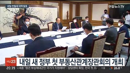 Tải video: 내일 尹정부 첫 부동산 대책…분양가 상한제 개편 발표