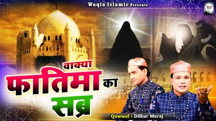 हज़रत फातिमा की गरीबी का वाक्या | Fatima Ka Sabr | फातिमा का सब्र | Dilbar Meraj | Islamic Waqia