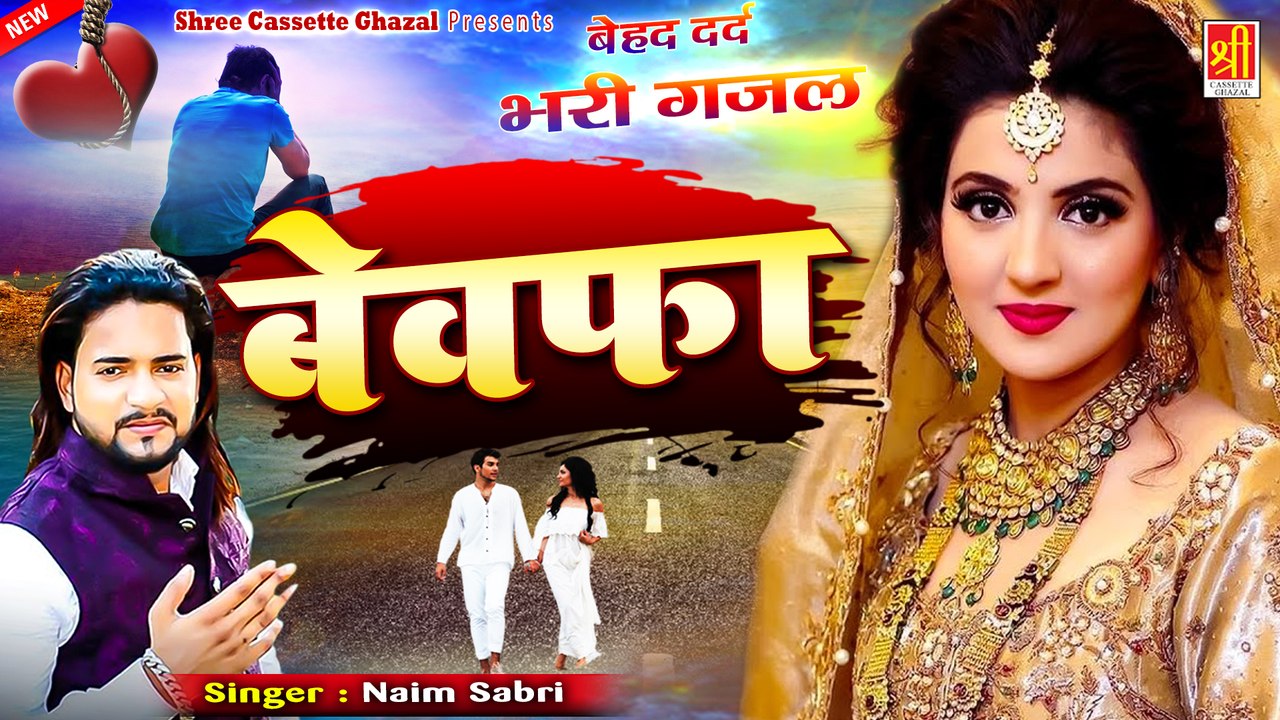 नईम साबरी की दर्द भरी ग़ज़ल सुनकर रो पड़ोगे || Bewafa || बेवफा || Shree Cassette Ghazal || #Ghazal