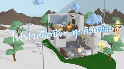 พบกับเคล็ด (ไม่) ลับ การประหยัดไฟของน้องเจิดจ้า และเพื่อน ๆ