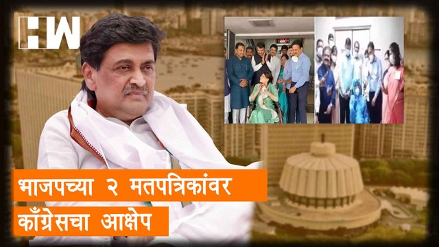 BJPच्या 2 मतपत्रिकांवर Congress चा आक्षेप; Ashok Chavan यांची प्रतिक्रिया| MLC Elections 2022| NCP