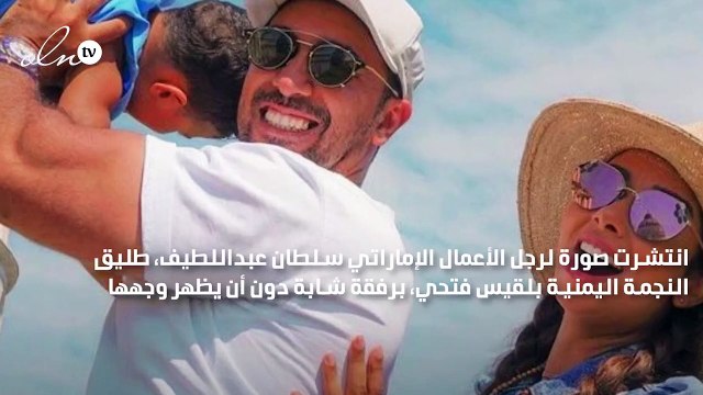 طليق بلقيس فتحي برفقة حبيبته الجديدة: نور عيوني وصل