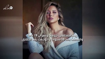 ريم مصطفى: تزوجت وعمري ١٩ عاماً وانفصلت بعد ١٠ سنوات واتوجعت بعد الطلاق