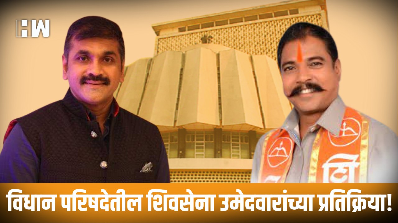 विधान परिषदेतील Shivsena उमेदवारांच्या प्रतिक्रिया! Vidhan Parishad| Uddhav Thackeray| Sharad Pawar