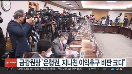 금감원장 "은행권, 지나친 이익추구 비판 크다"