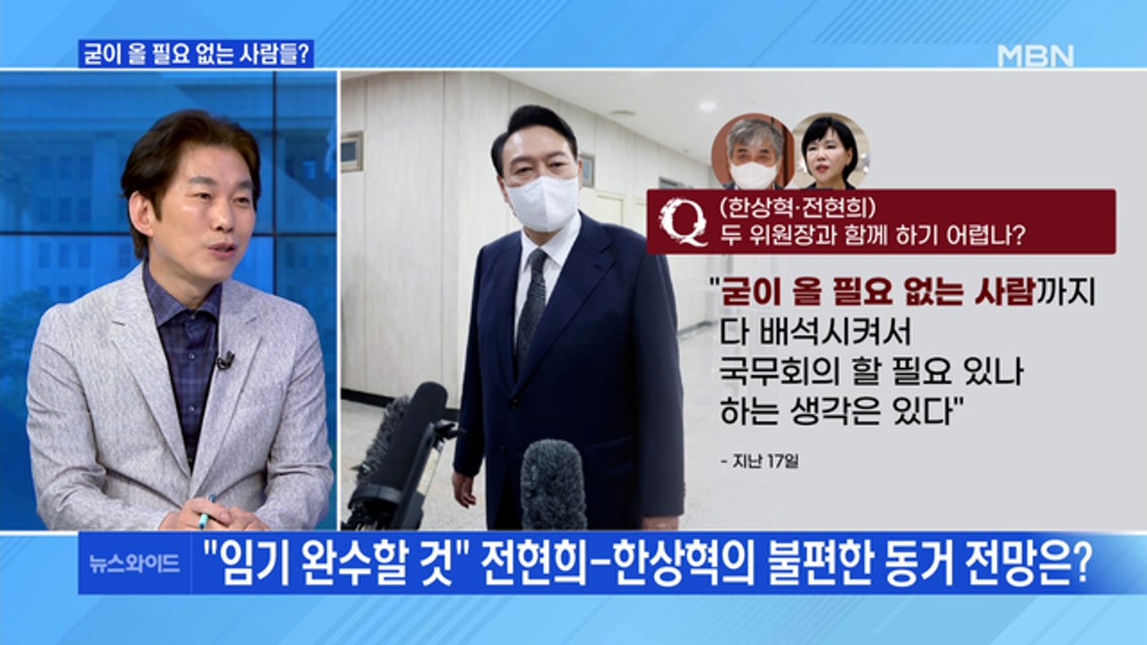 [MBN 뉴스와이드] 윤 대통령 "굳이 올 필요 없는 사람들" 발언 후폭풍?