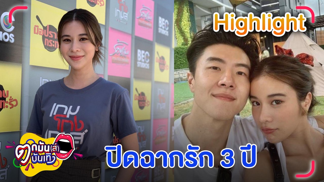 “เก้า สุภัสสรา” รับปิดฉากรัก 3 ปี "เชา" แจงกับ "เกรท" แค่พี่น้องกัน  l  ตกมันส์บันเทิง 20 มิ.ย. 2565