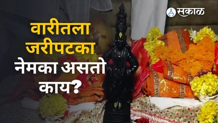 Ashadhi Wari : जरीपटका ध्वज वारीच्या अग्रस्थानी का असतो ?  | Sakal Media |