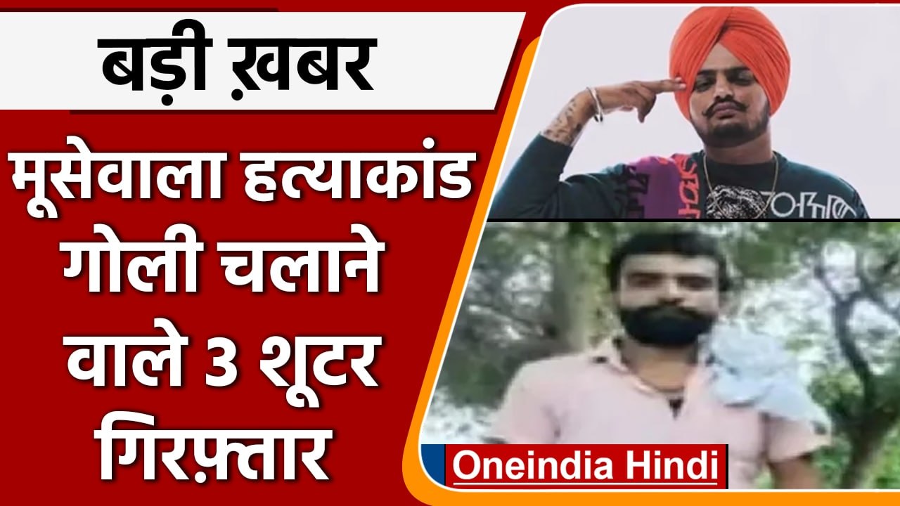 Sidhu Mossewala murder: गोली चलाने वाले 3 शूटर्स Gujarat से गिरफ्तार | वनइंडिया हिंदी |*News