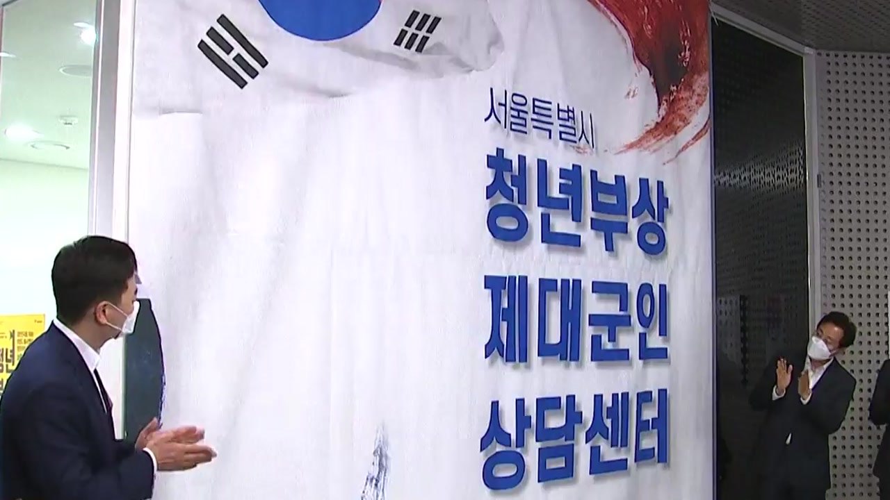 [서울] 오세훈 "청년 부상 제대군인 지원 강화"...상담센터 확장 이전 / YTN