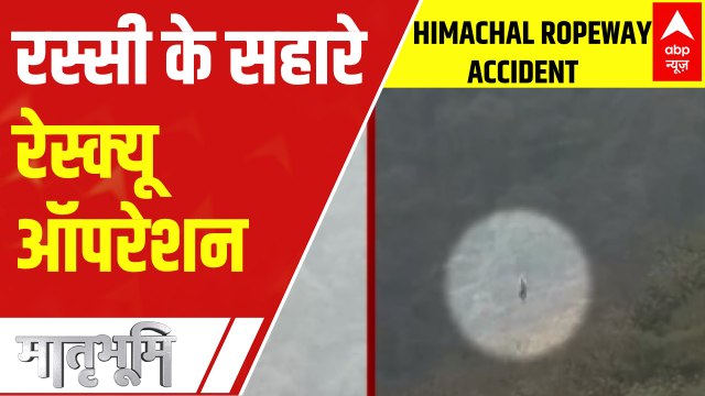 Himachal Ropeway Accident: Rescue operation underway to save stranded tourists | Matrabhumi