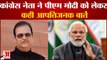 Congress Insults PM Modi: Congress नेता Subodh Kant Sahay ने PM Modi को लेकर कही आपत्तिजनक बातें