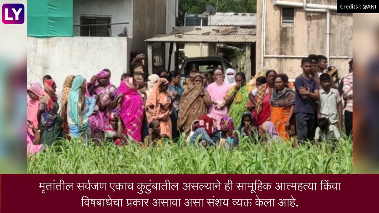 Sangli: खळबळजनक! एकाच कुटुंबातील 9 जणांचा विषबाधेने मृत्यू, सामूहिक आत्महत्या केल्याचा संशय