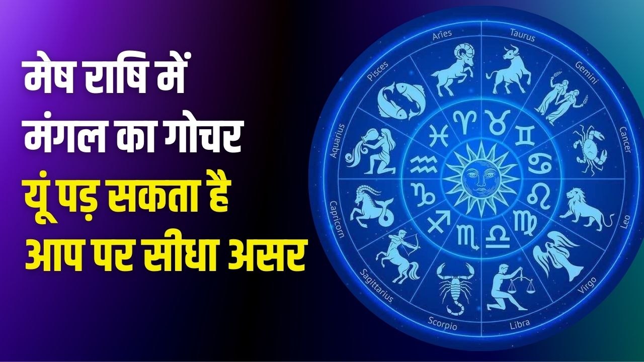 Mangal Gochar 2022: क्या आपकी नौकरी और कारोबार...