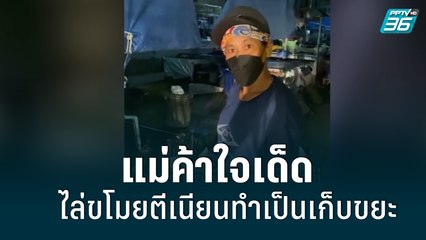 แม่ค้าใจเด็ด ไล่ขโมยตีเนียนทำเป็นเก็บขยะ | เข้มข่าวค่ำ | 20 มิ.ย. 65