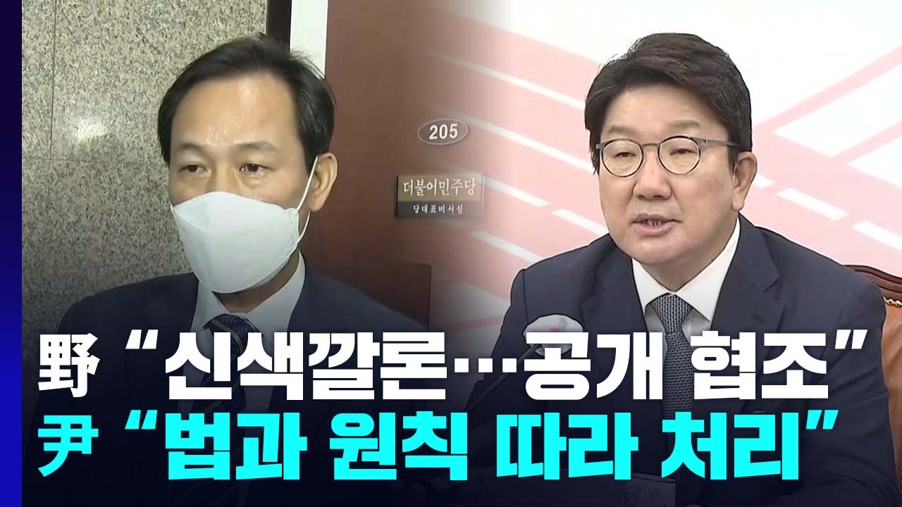 尹, '신색깔론'에 "법과 원칙에 따라"...'서해 피격' 공방 확전 / YTN